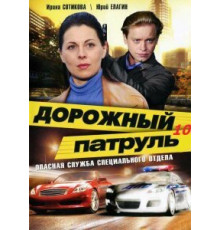 Дорожный патруль 10