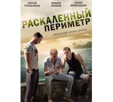 Раскаленный периметр