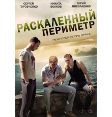 Раскаленный периметр