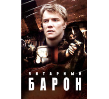 Янтарный барон