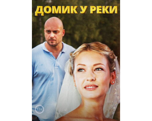 Домик у реки смотреть онлайн