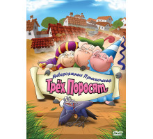 Невероятные приключения трех поросят