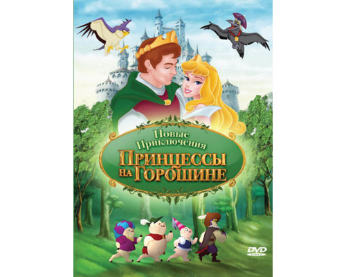 Новые приключения Принцессы на горошине смотреть онлайн