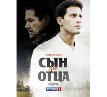 Сын за отца