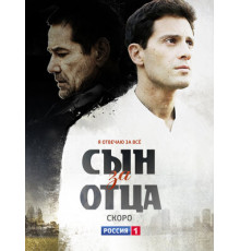 Сын за отца