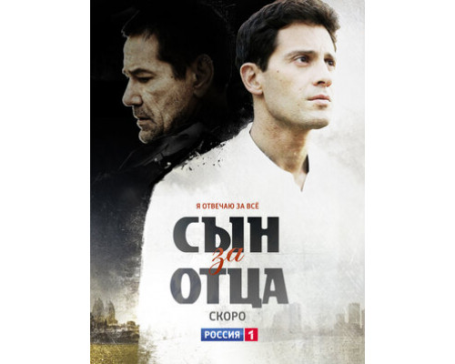 Сын за отца смотреть онлайн