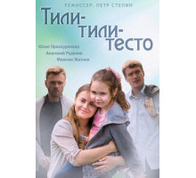 Тили-тили-тесто