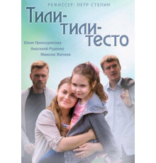 Тили-тили-тесто