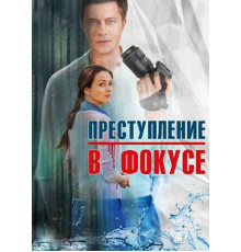 Преступление в фокусе