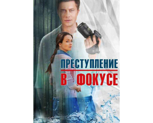 Преступление в фокусе смотреть онлайн