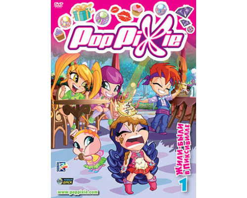 Волшебные Поппикси смотреть онлайн