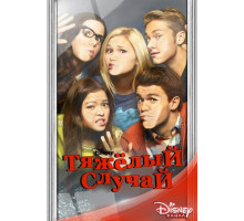 Тяжёлый случай