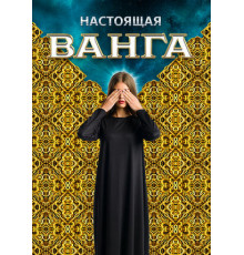 Настоящая Ванга