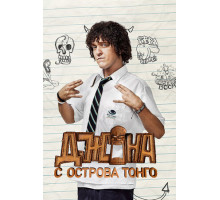 Джона с острова Тонга