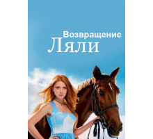 Возвращение Ляли