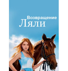 Возвращение Ляли