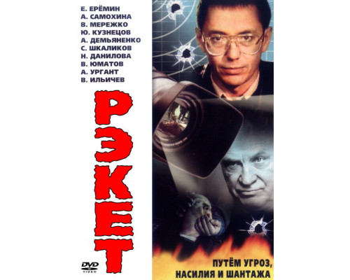 Рэкет смотреть онлайн