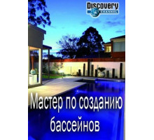 Мастер по созданию бассейнов