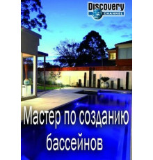 Мастер по созданию бассейнов