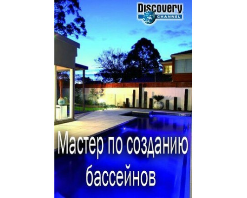 Мастер по созданию бассейнов смотреть онлайн