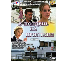 В полдень на пристани