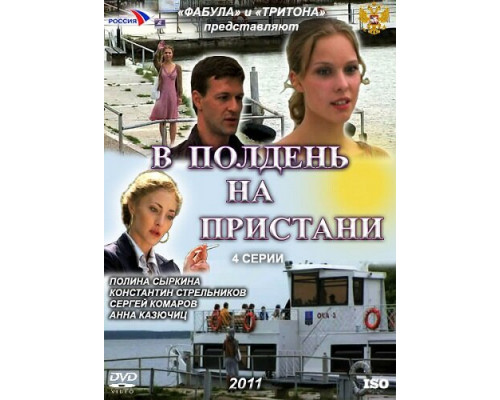 В полдень на пристани смотреть онлайн