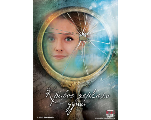 Кривое зеркало души смотреть онлайн