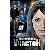 Беспокойный участок