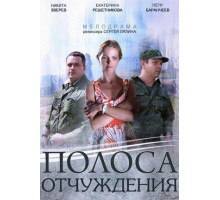 Полоса отчуждения