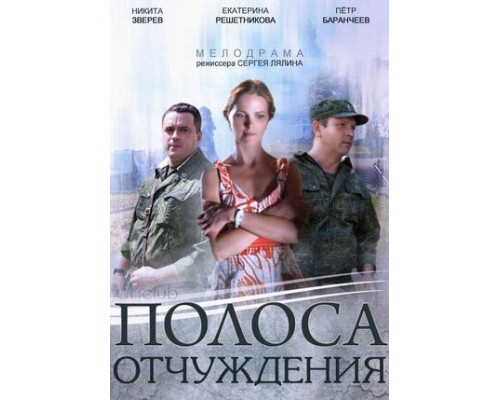 Полоса отчуждения смотреть онлайн