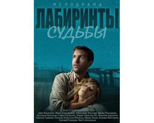 Лабиринты судьбы смотреть онлайн