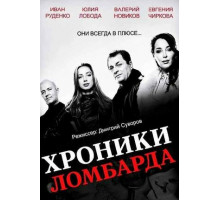 Хроники ломбарда