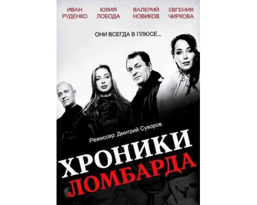 Хроники ломбарда смотреть онлайн