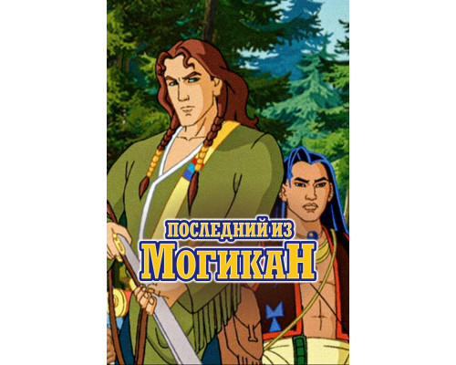 Последний из Могикан смотреть онлайн