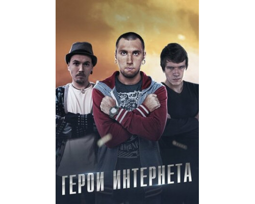 Герои интернета смотреть онлайн