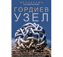 Гордиев узел