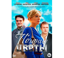 Поздние цветы