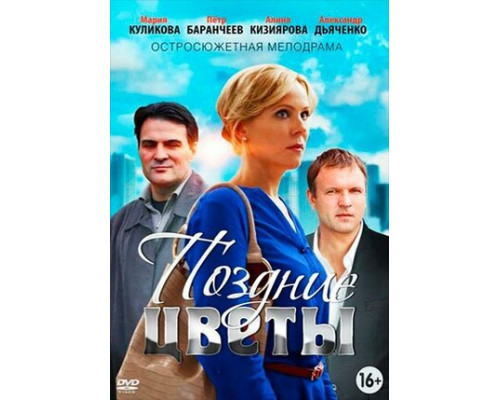 Поздние цветы смотреть онлайн