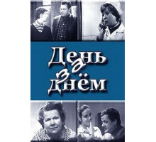 День за днем