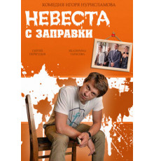 Невеста с заправки