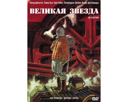 Великая звезда смотреть онлайн