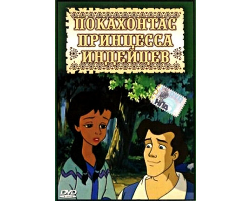 Покахонтас принцесса индейцев смотреть онлайн