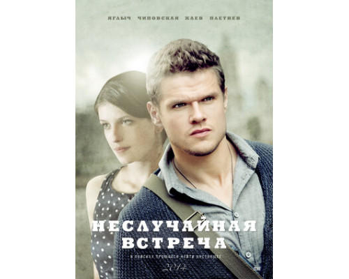 Неслучайная встреча смотреть онлайн