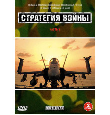 Стратегия войны