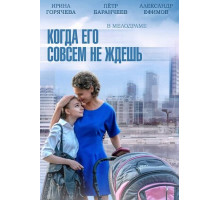 Когда его совсем не ждешь