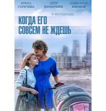 Когда его совсем не ждешь