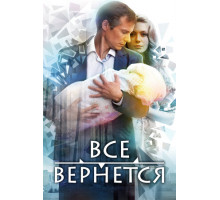 Все вернется