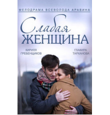 Слабая женщина