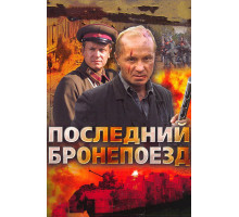 Последний бронепоезд