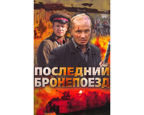 Последний бронепоезд смотреть онлайн
